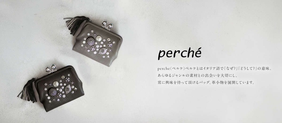 perche（ペルケ）
